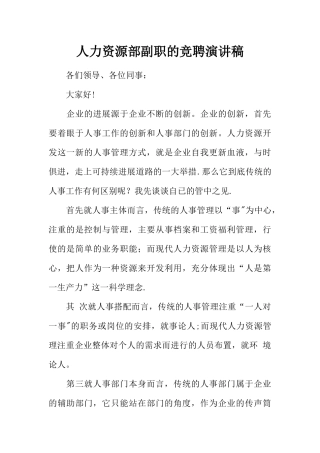 人力资源部副职的竞聘演讲稿