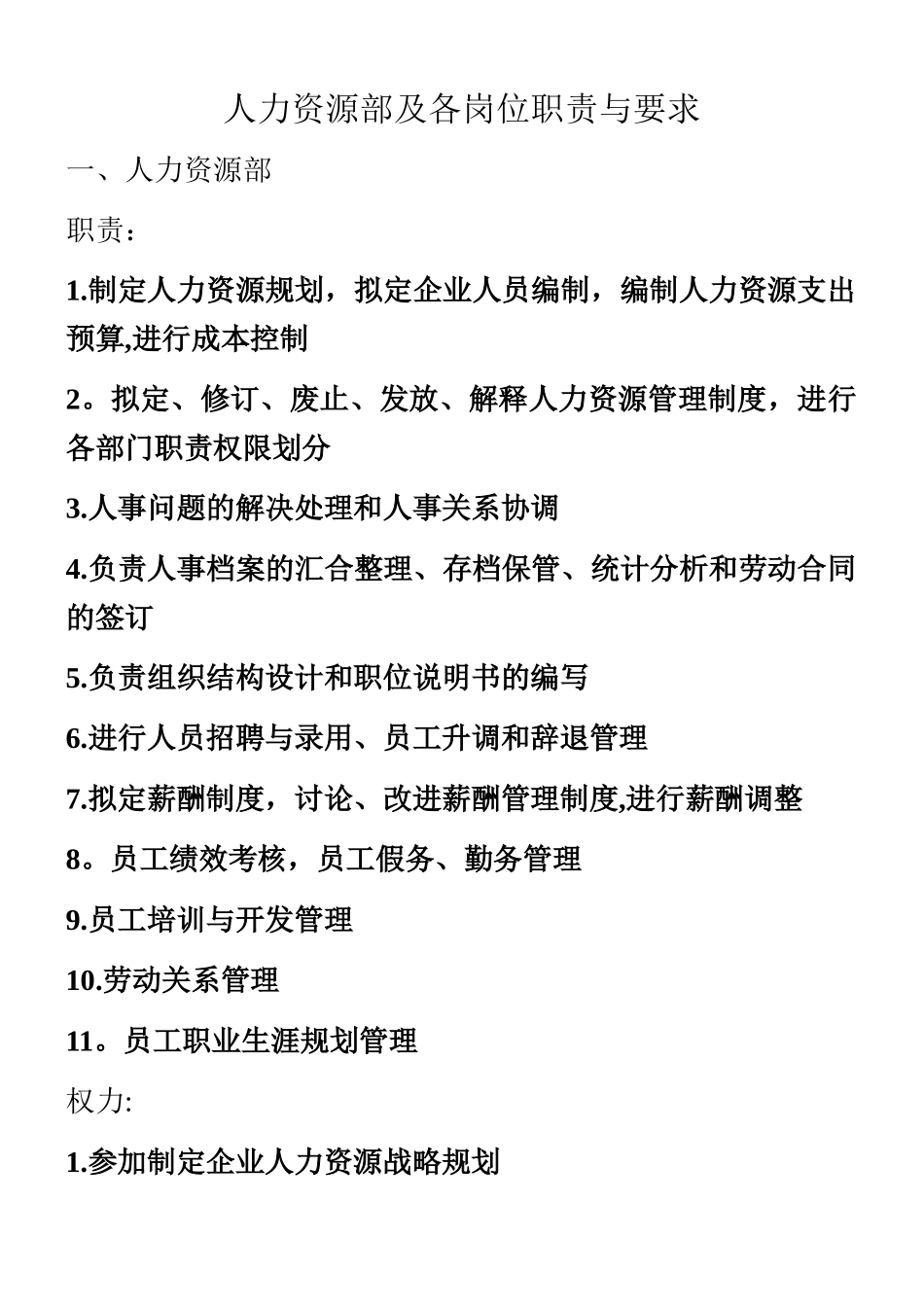 人力资源部及各岗位职责与要求_第1页