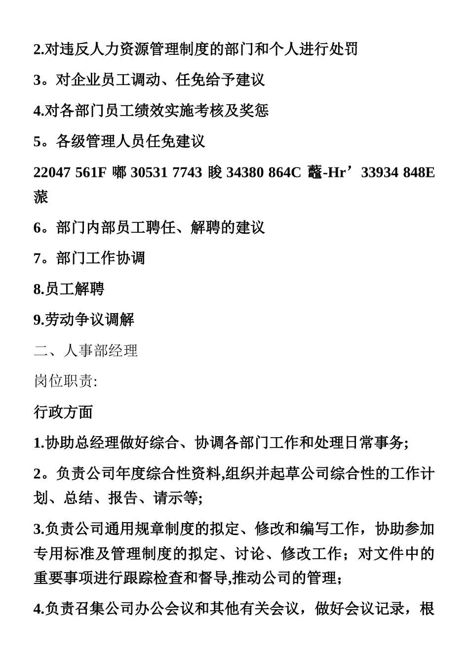 人力资源部及各岗位职责与要求_第2页