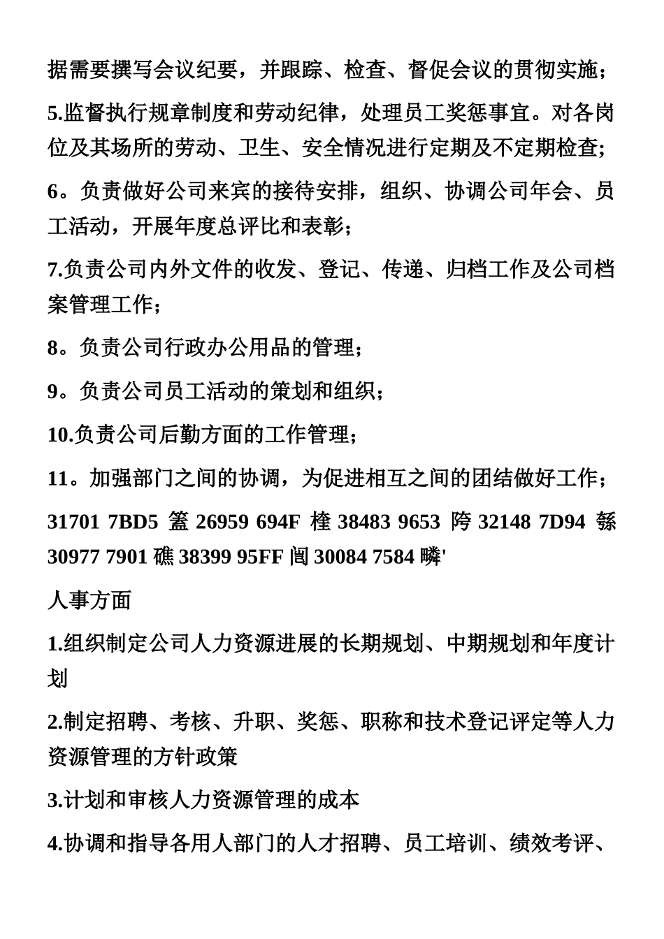 人力资源部及各岗位职责与要求_第3页