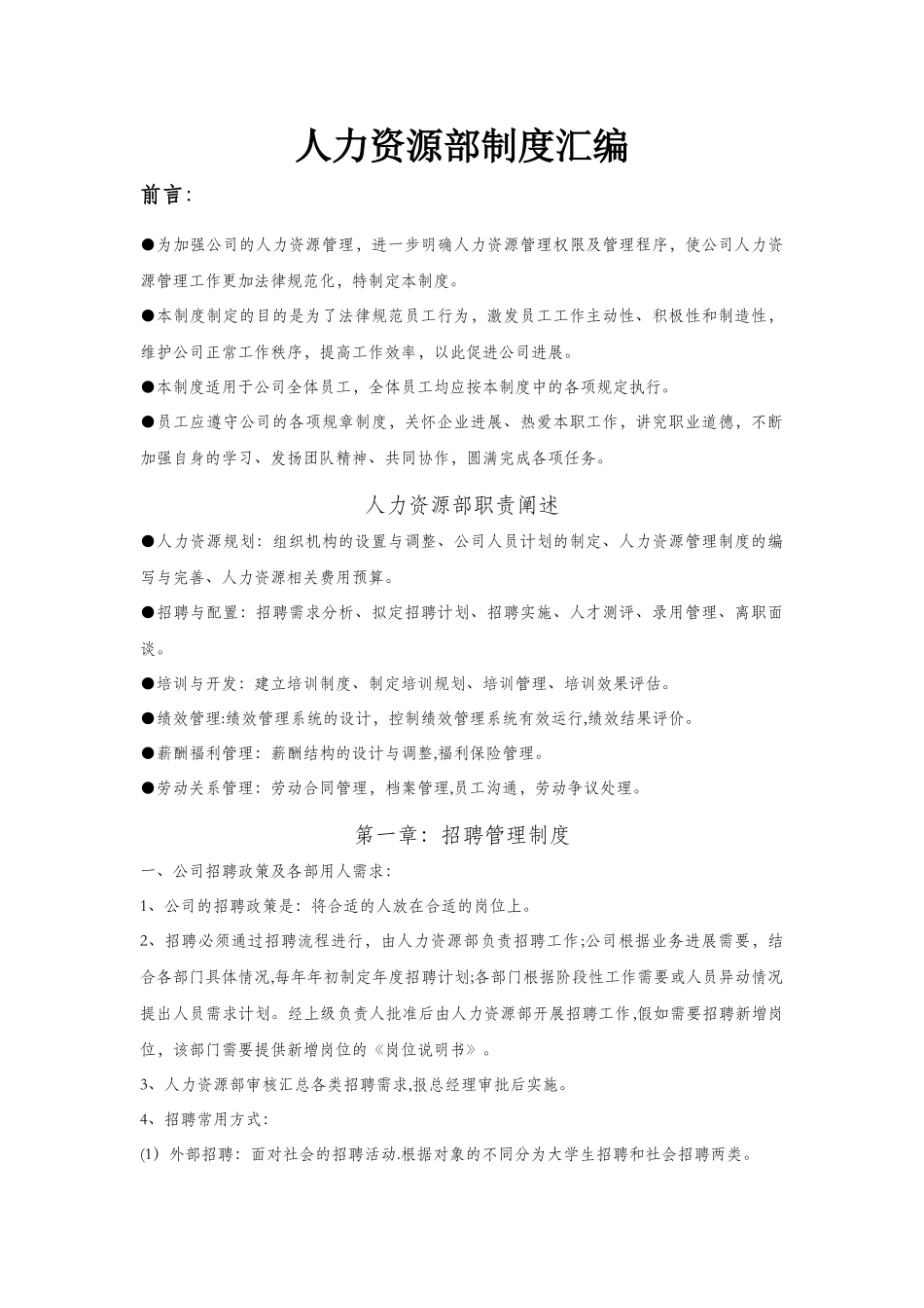 人力资源部制度汇编_第1页