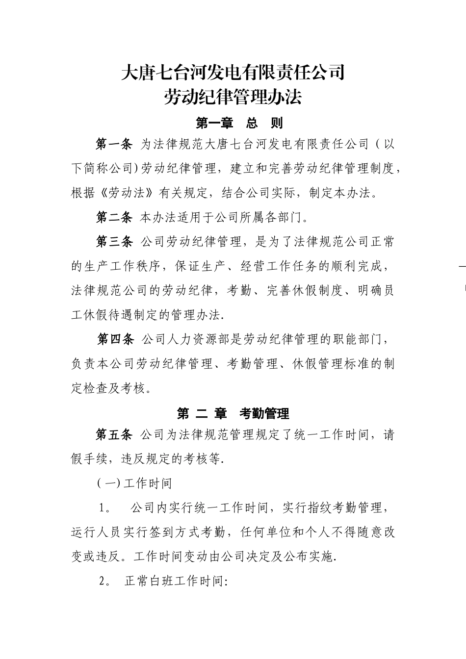 人力资源部劳动纪律管理办法_第1页