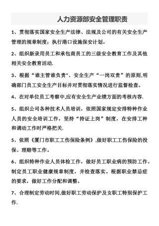 人力资源部各岗位安全生产责任制