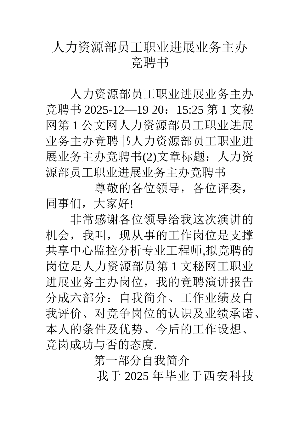人力资源部员工职业发展业务主办竞聘书_第1页