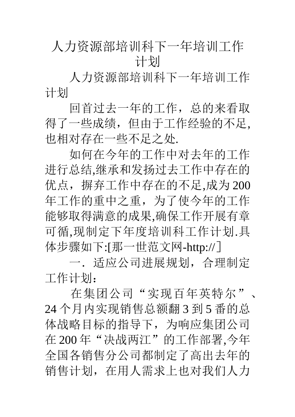 人力资源部培训科下一年培训工作计划_第1页