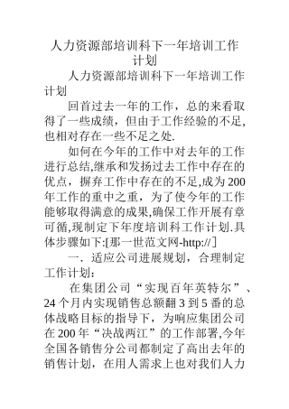 人力资源部培训科下一年培训工作计划