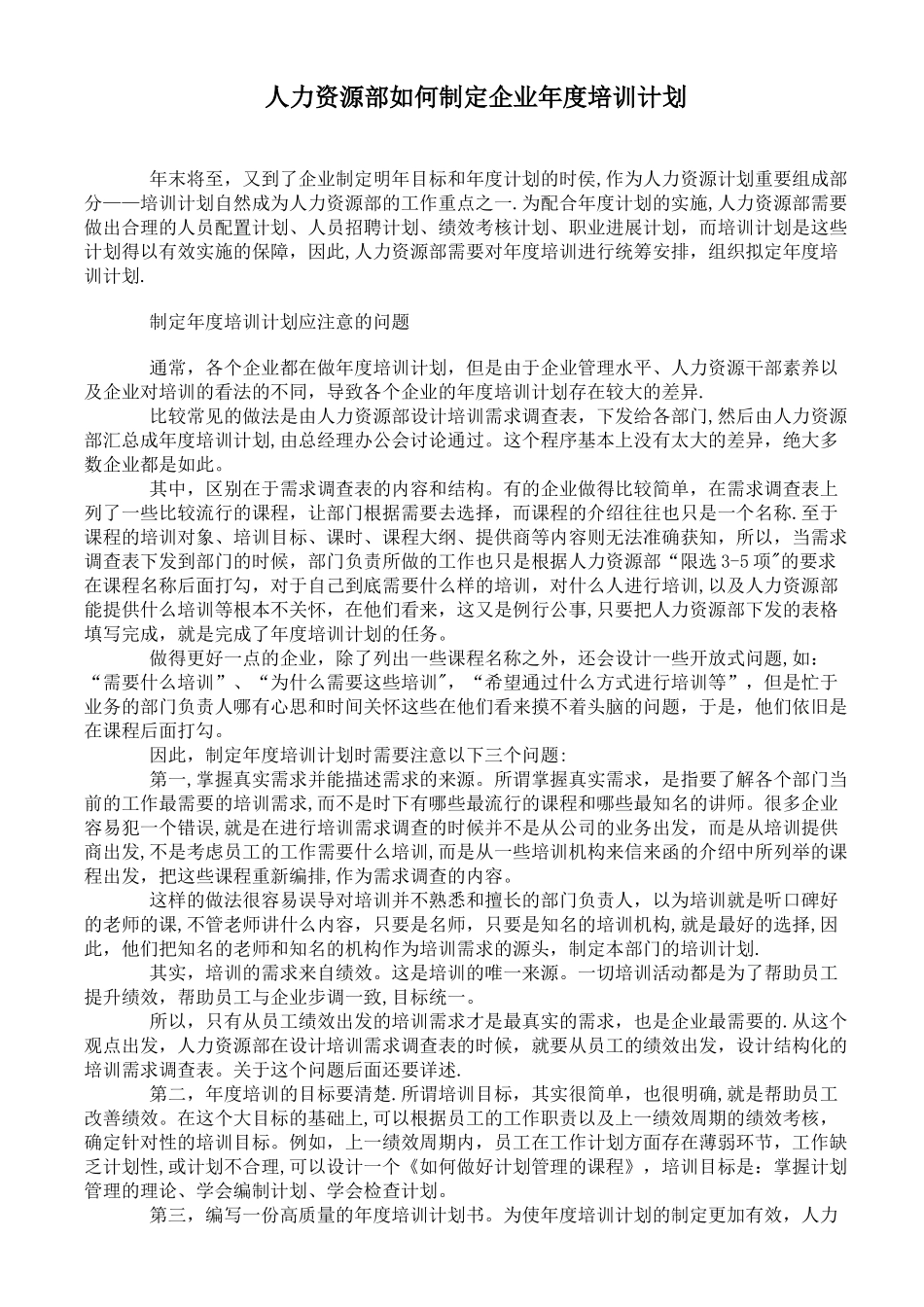 人力资源部如何制定企业年度培训计划_第1页