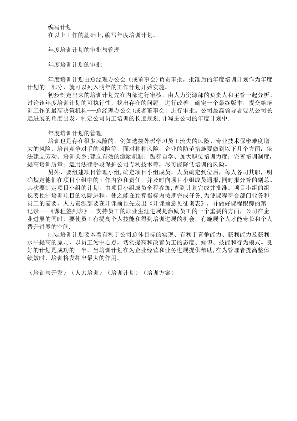 人力资源部如何制定企业年度培训计划_第3页