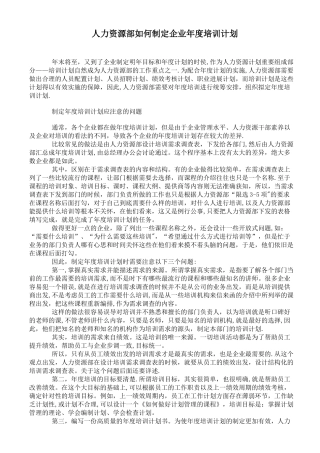 人力资源部如何制定企业年度培训计划