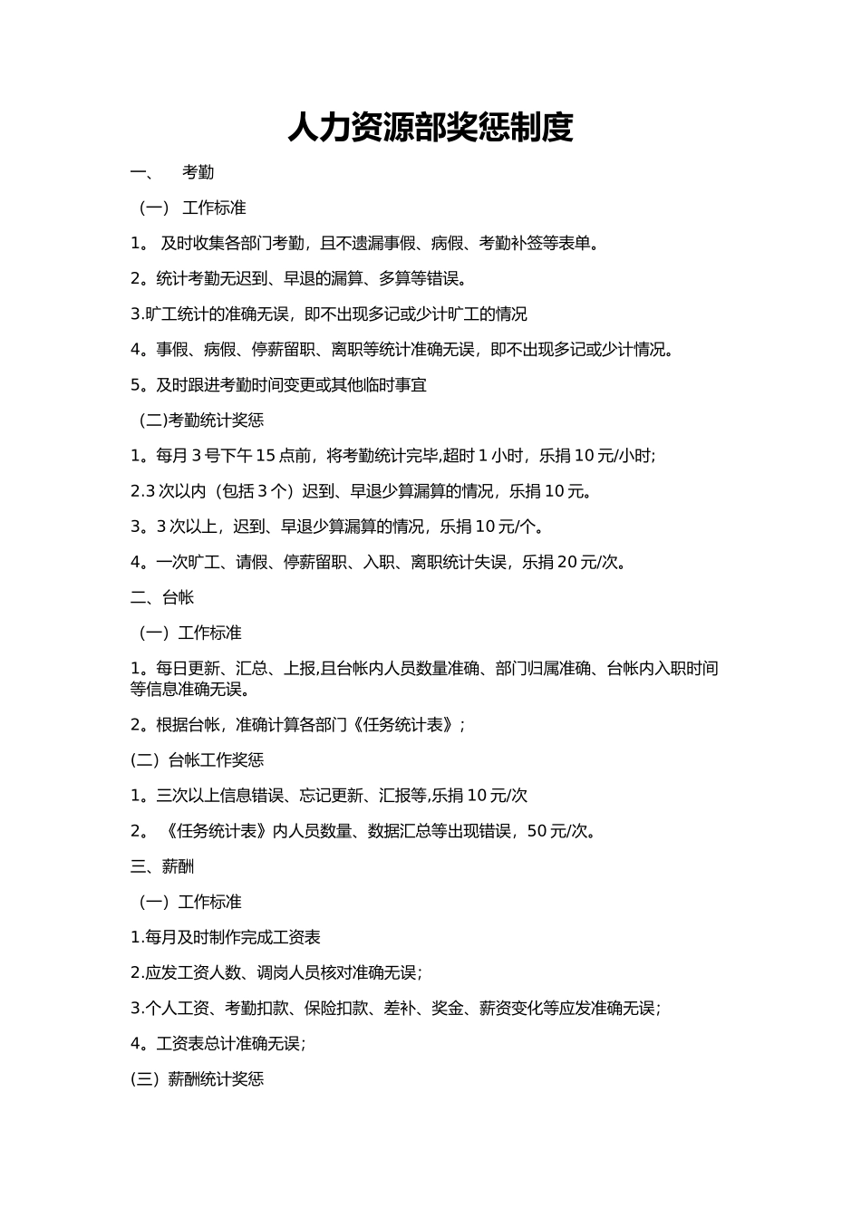 人力资源部奖惩制度_第1页