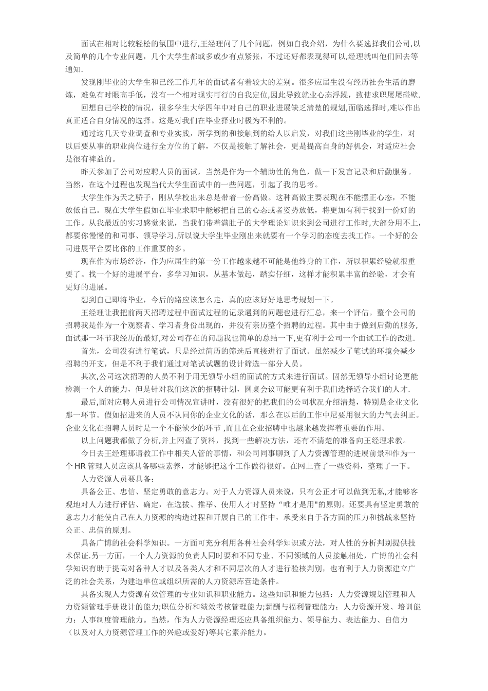 人力资源部实习日记20篇_第2页