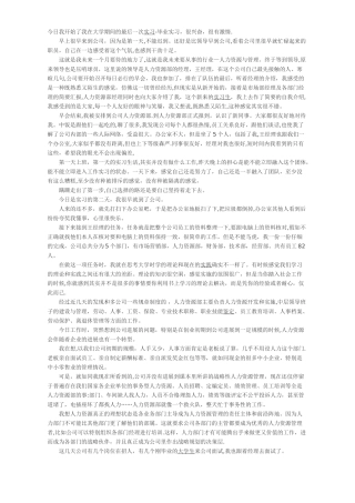 人力资源部实习日记20篇