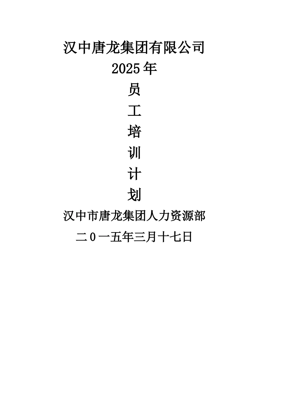 人力资源部培训计划_第1页