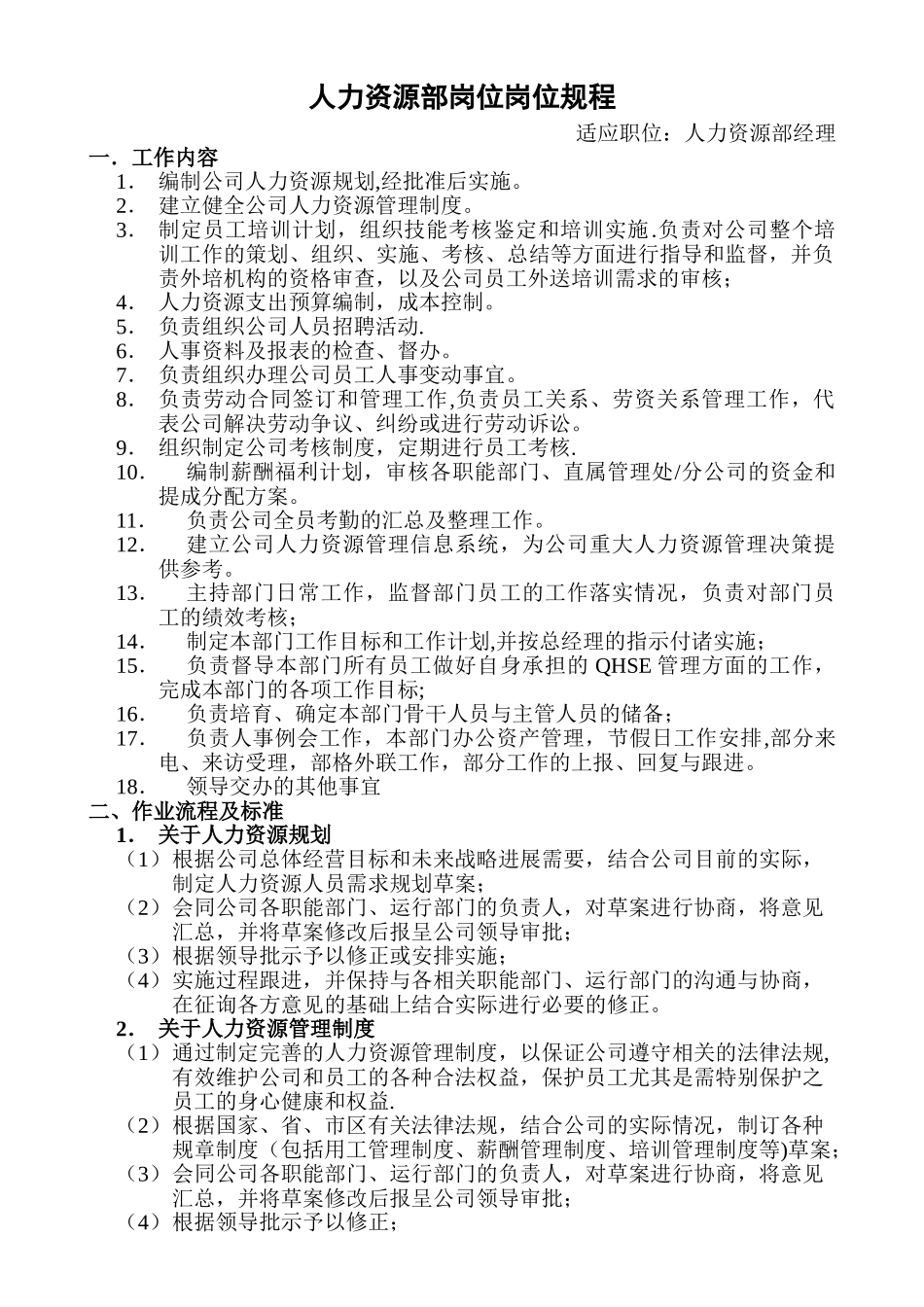 人力资源部岗位岗位规程——经理_第1页