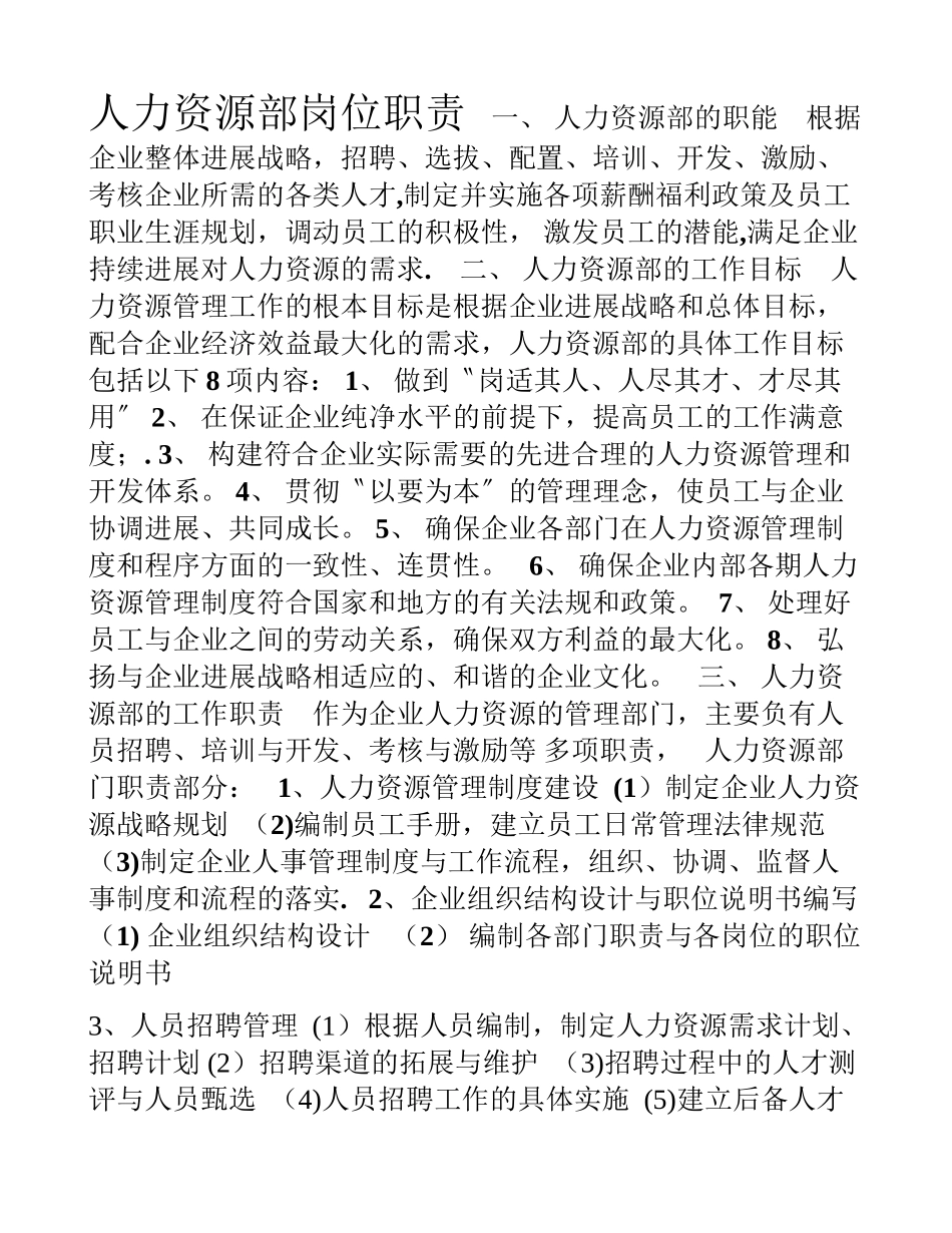 人力资源部岗位职责_第1页