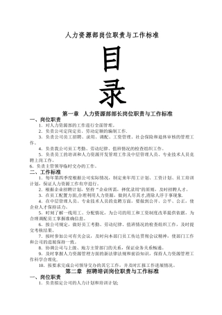 人力资源部岗位职责与工作标准85455