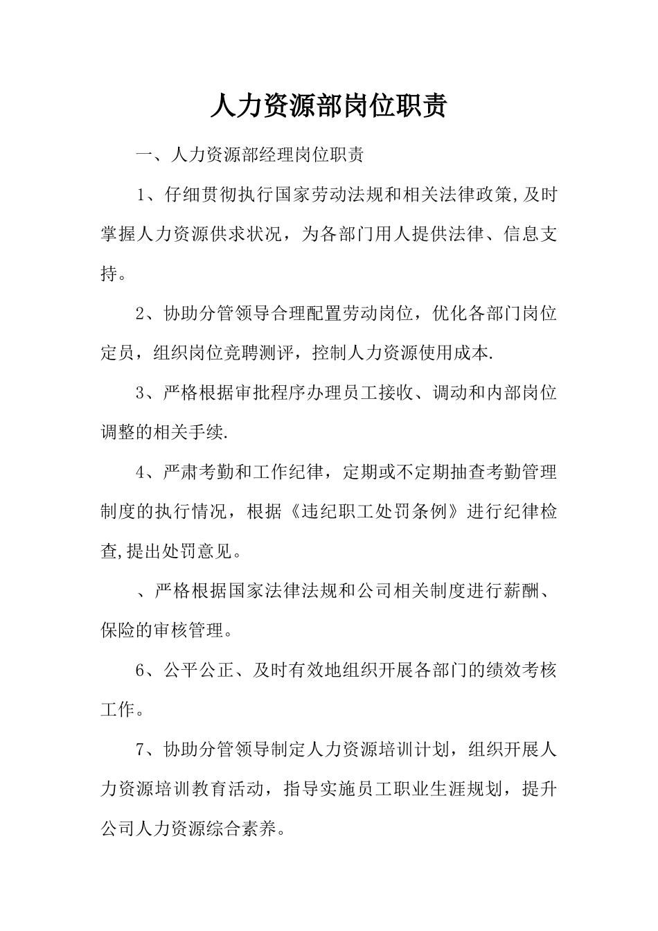 人力资源部岗位职责_第1页