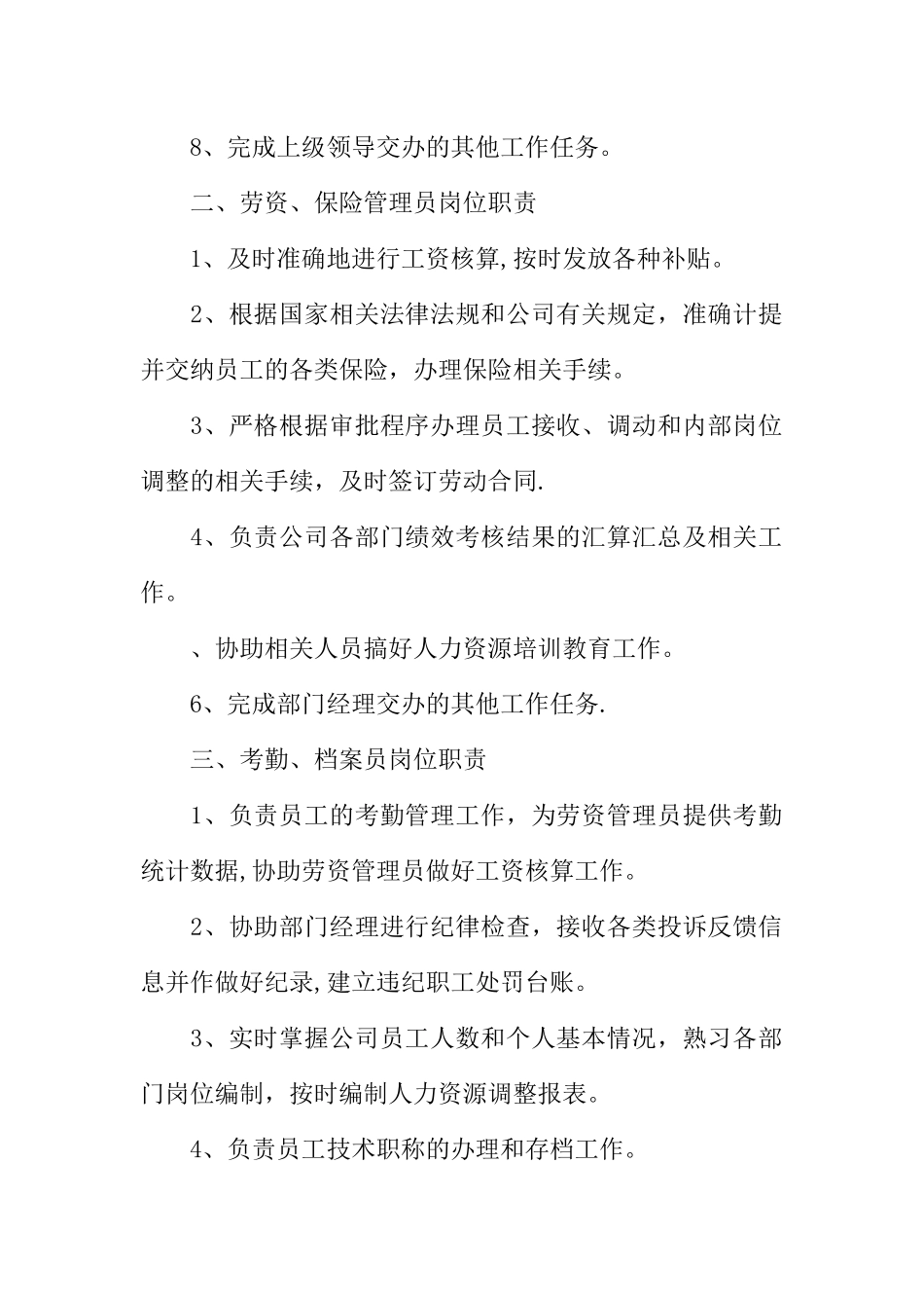 人力资源部岗位职责_第2页