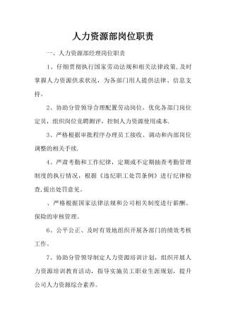 人力资源部岗位职责
