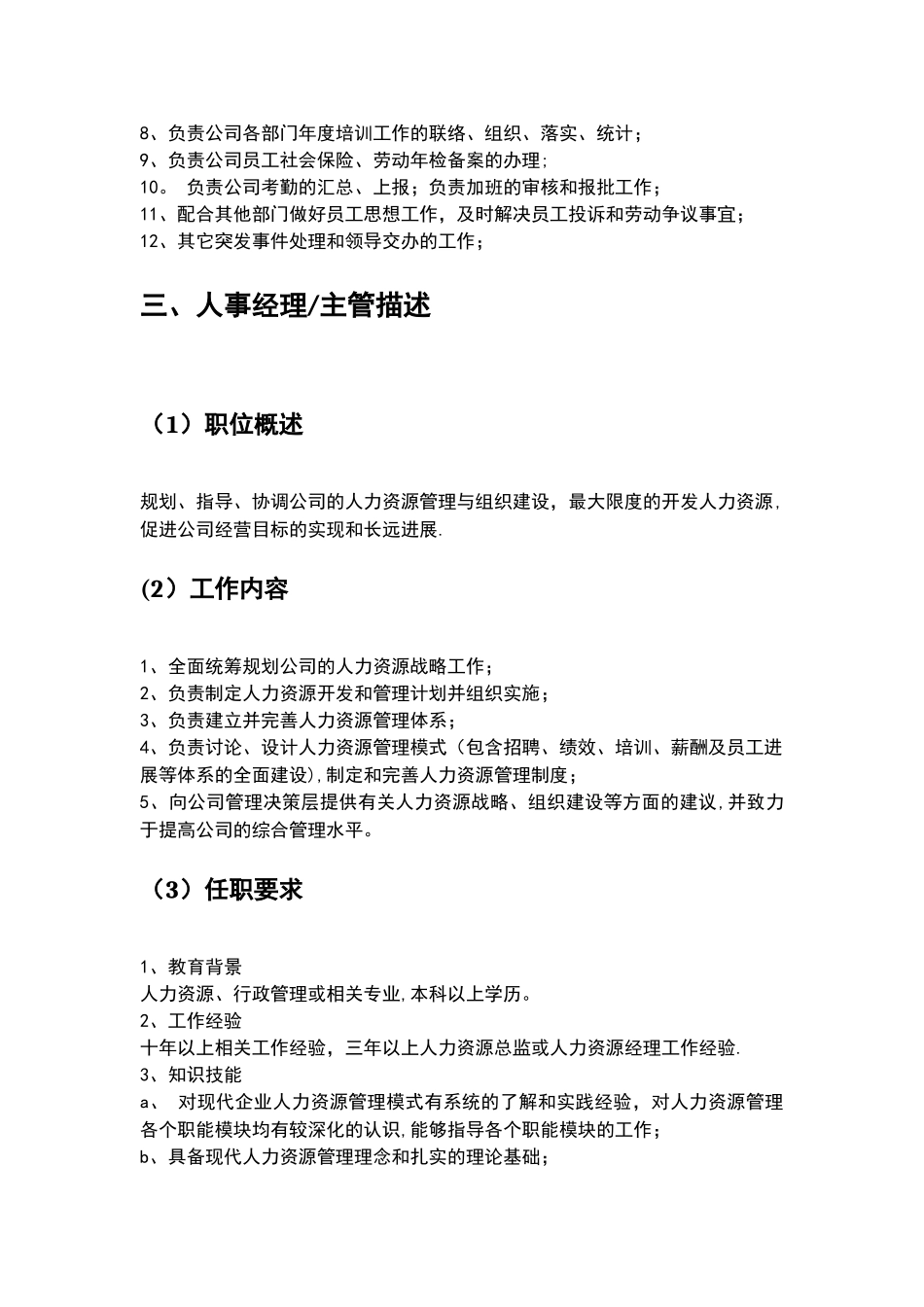 人力资源部岗位职责与工作标准85709_第2页