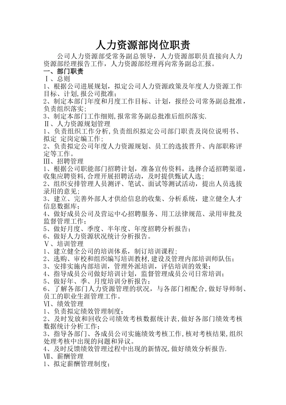 人力资源部岗位职责及范围_第1页