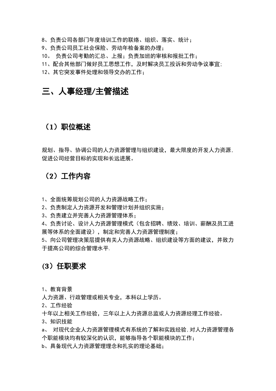 人力资源部岗位职责与工作标准_第2页