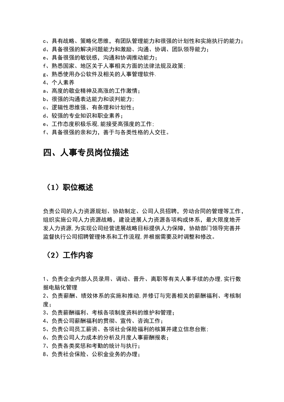 人力资源部岗位职责与工作标准_第3页