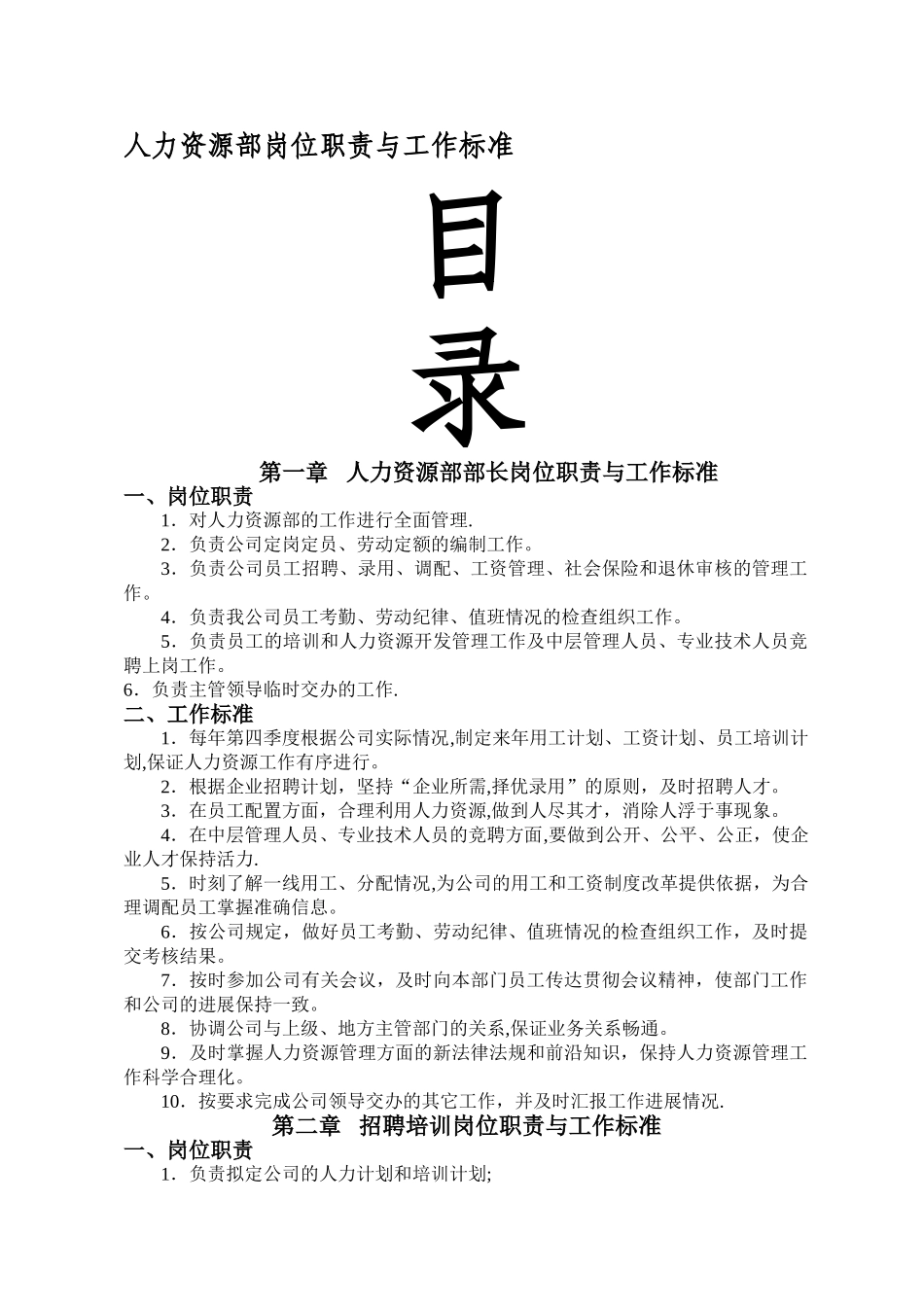 人力资源部岗位职责与工作标准96706_第1页