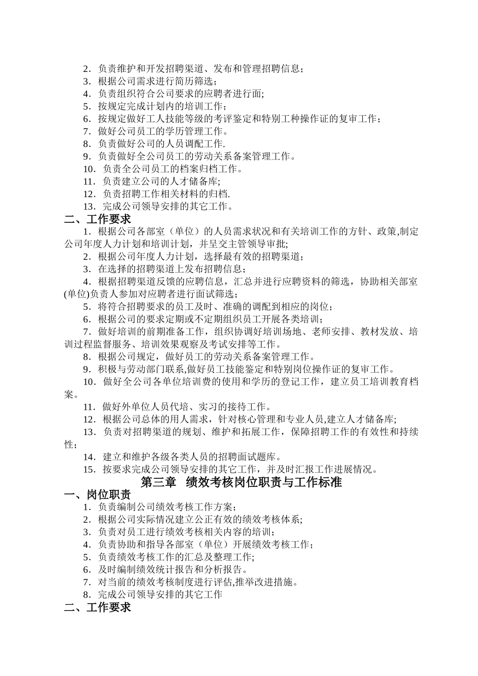 人力资源部岗位职责与工作标准96706_第2页