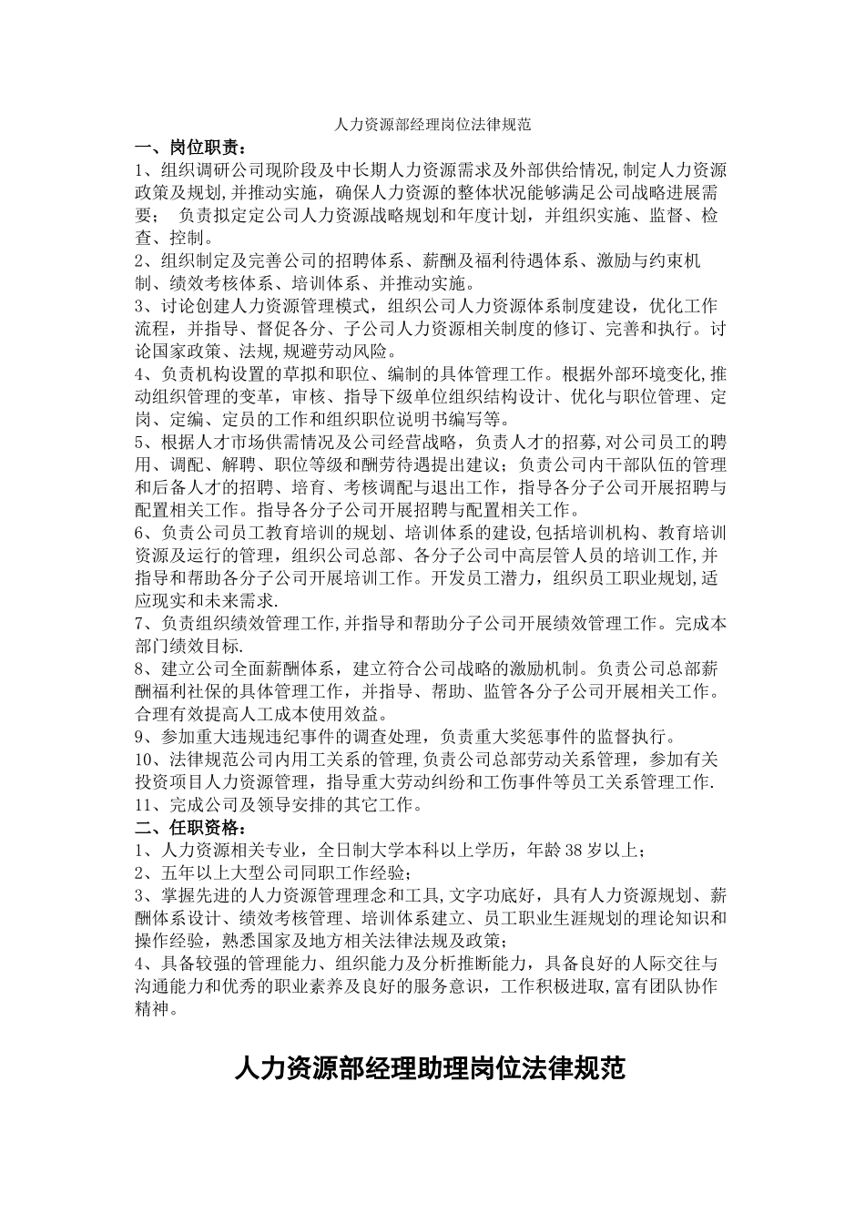 人力资源部岗位规范_第1页