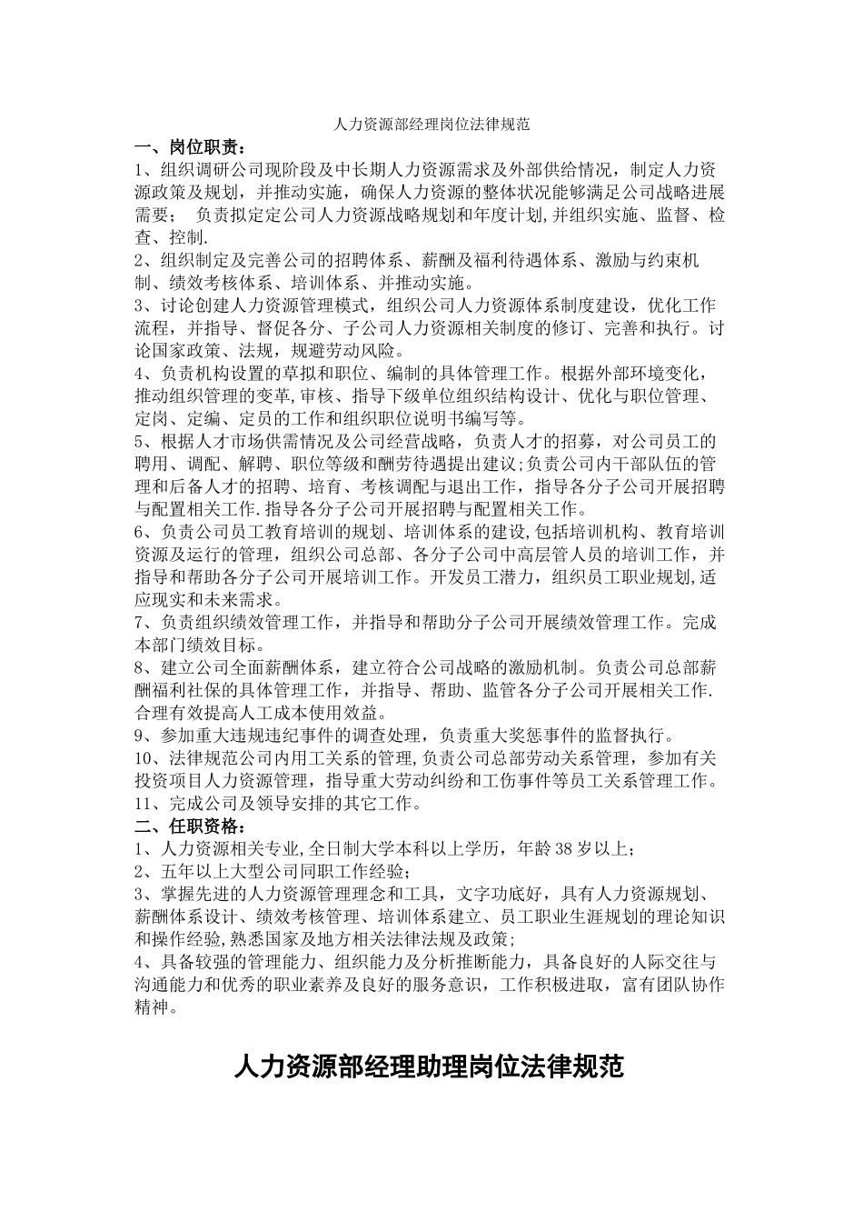 人力资源部岗位规范DOC_第1页