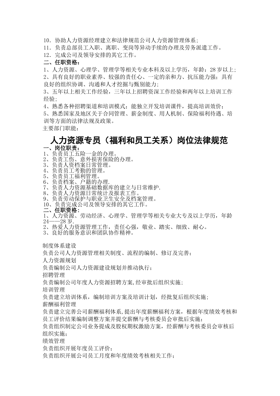 人力资源部岗位规范DOC_第3页