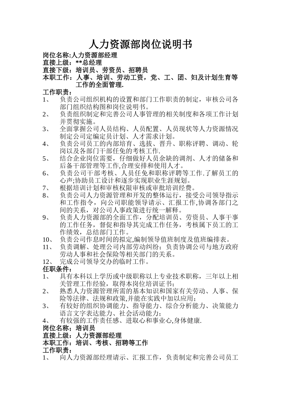 人力资源部岗位说明书—2_第1页