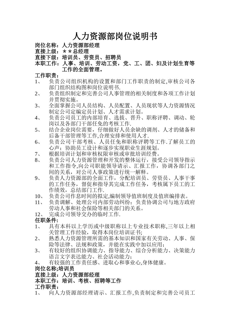 人力资源部岗位说明书—222_第1页