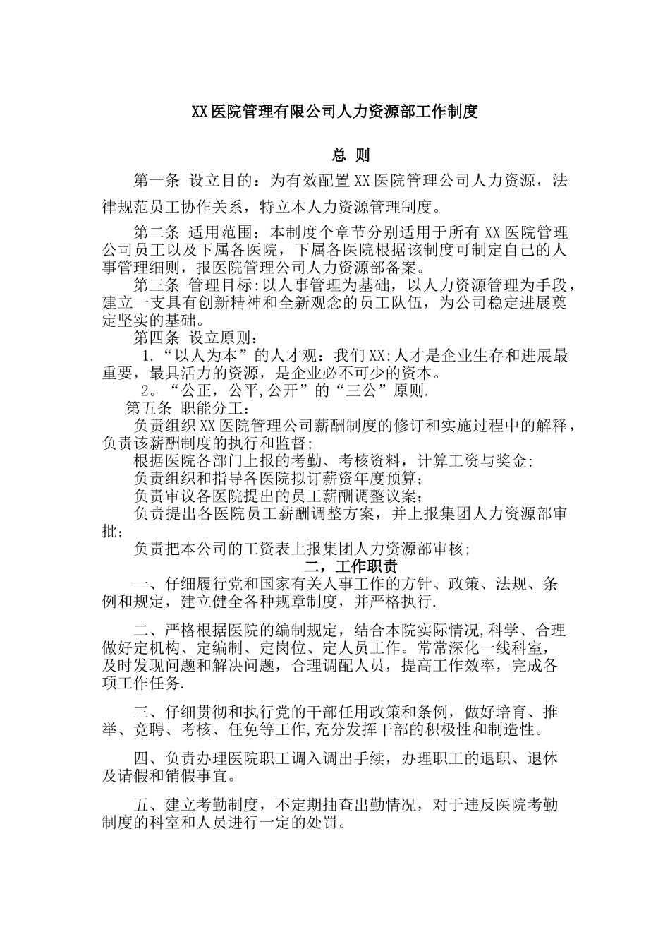 人力资源部工作制度医院_第1页