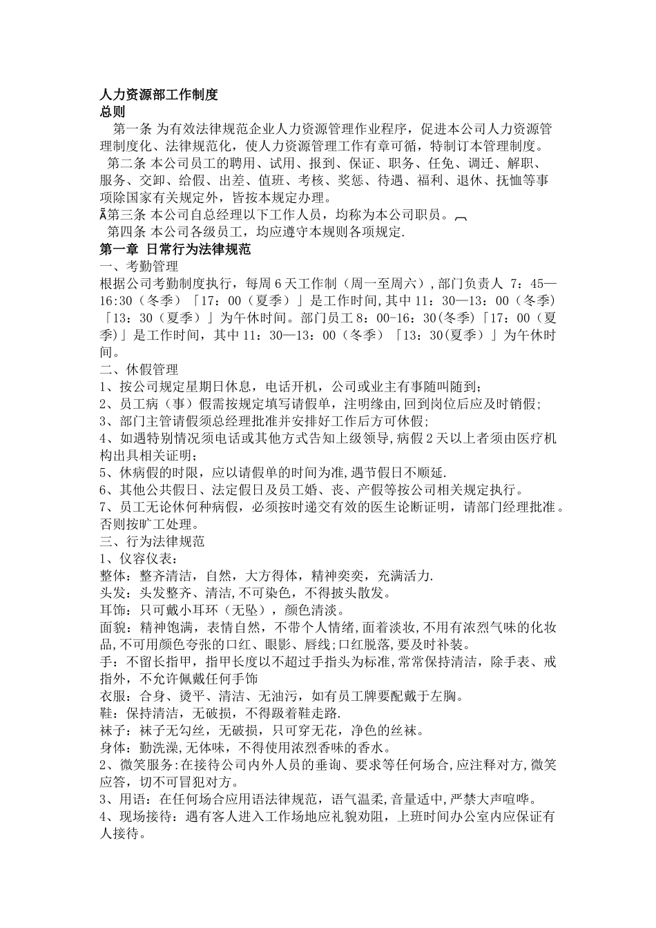 人力资源部工作制度_第1页