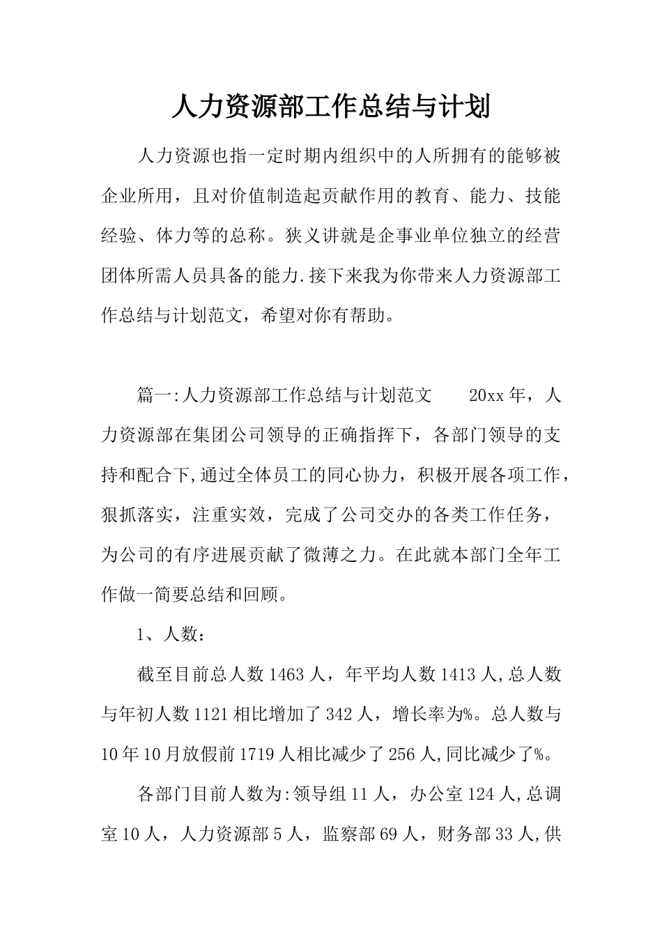 人力资源部工作总结与计划_第1页