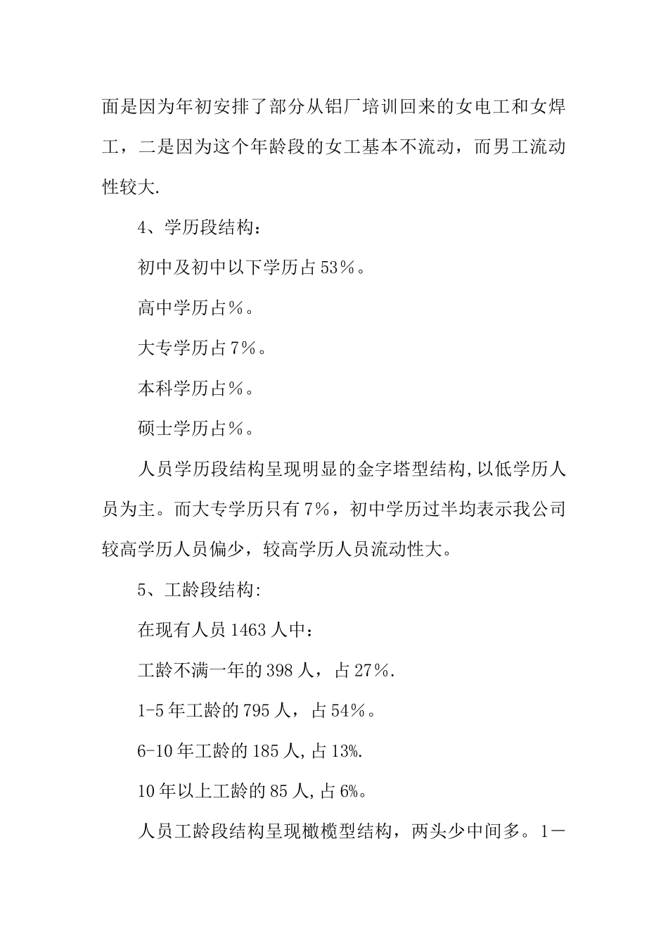 人力资源部工作总结与计划_第3页