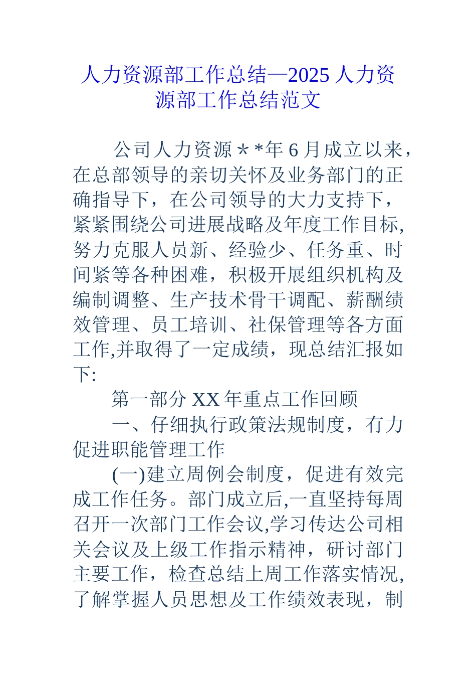 人力资源部工作总结-18人力资源部工作总结范文_第1页