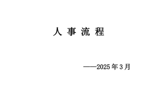 人力资源部工作流程29633