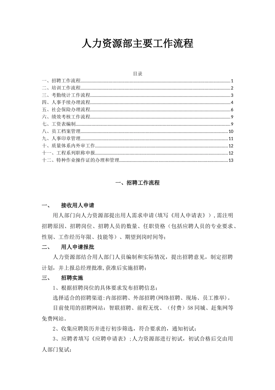 人力资源部工作流程29677_第1页