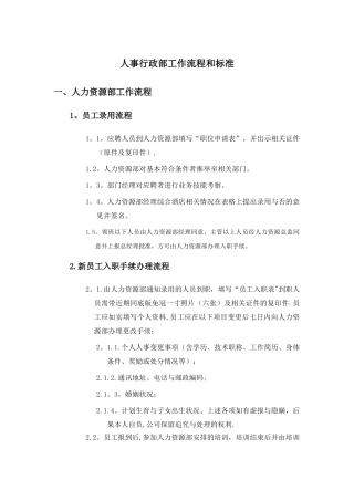 人力资源部工作流程的标准