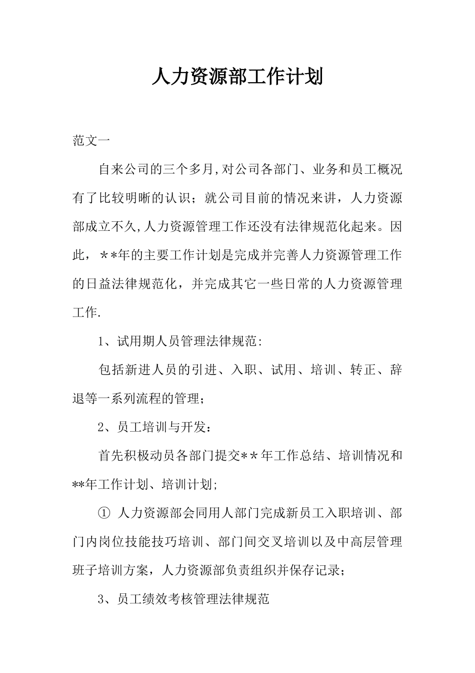 人力资源部工作计划-_第1页