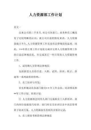 人力资源部工作计划-