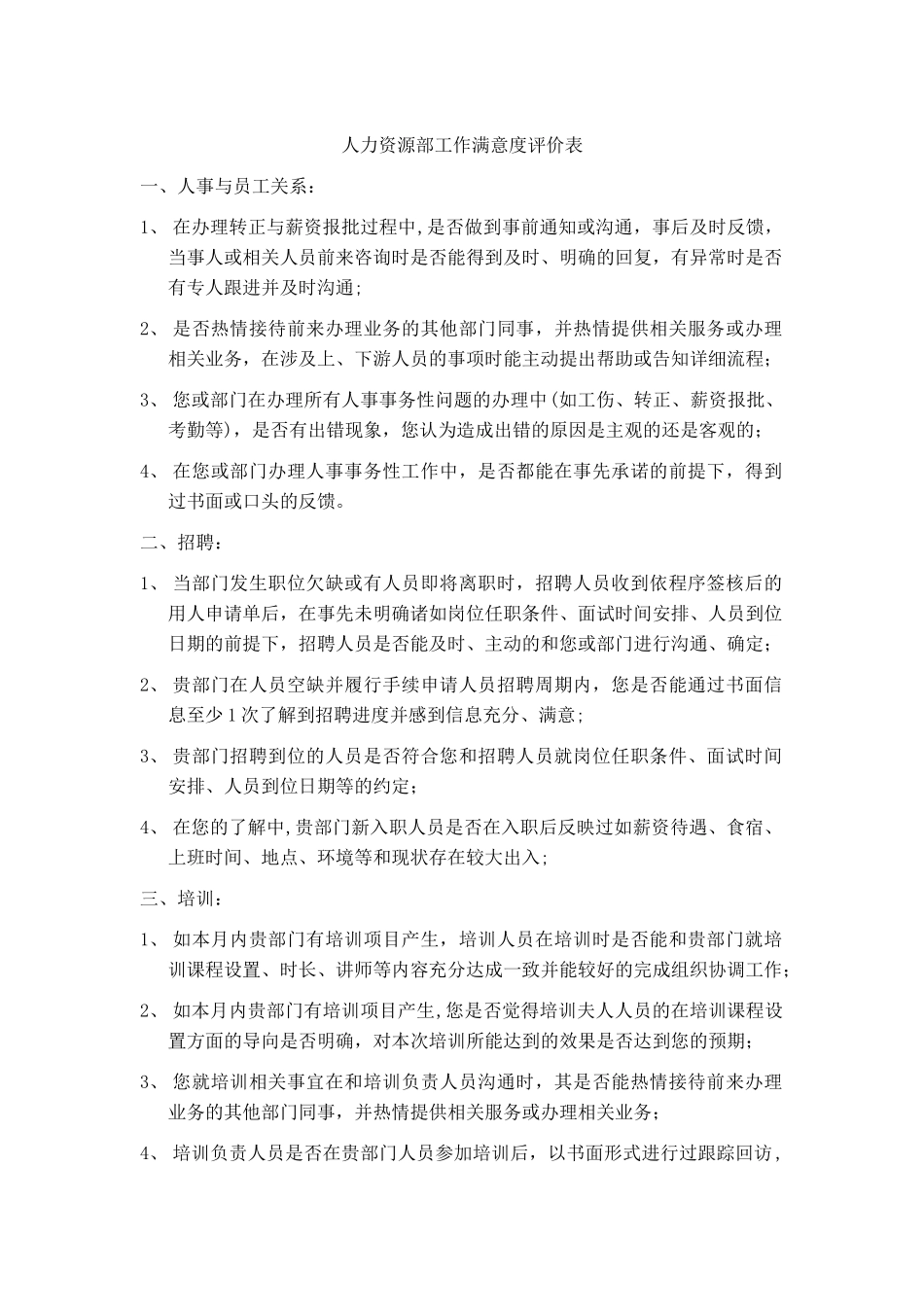 人力资源部工作满意度评价表_第1页