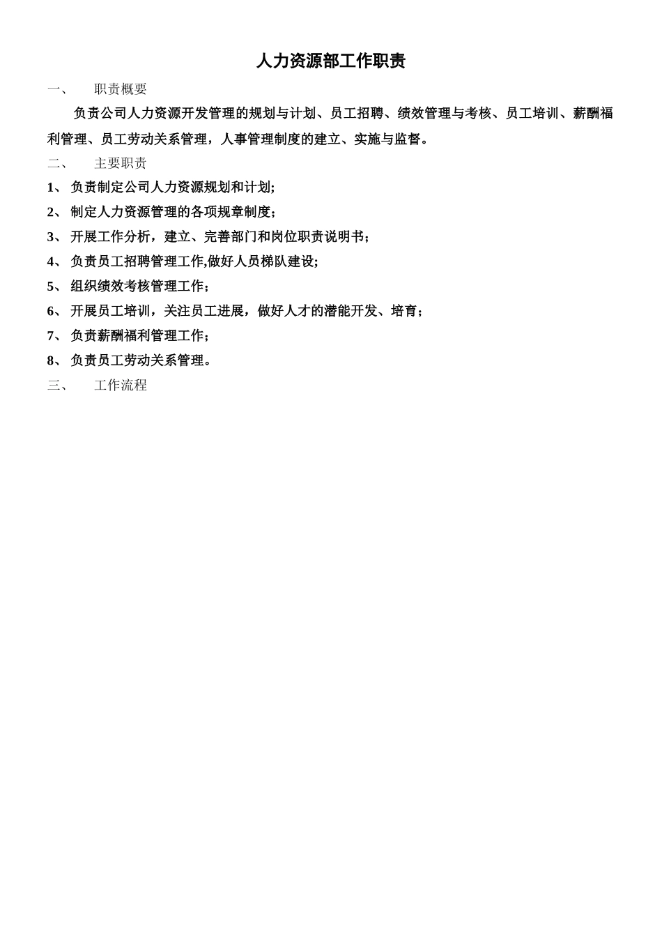 人力资源部工作职责及工作流程_第1页