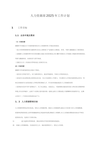 人力资源部工作计划