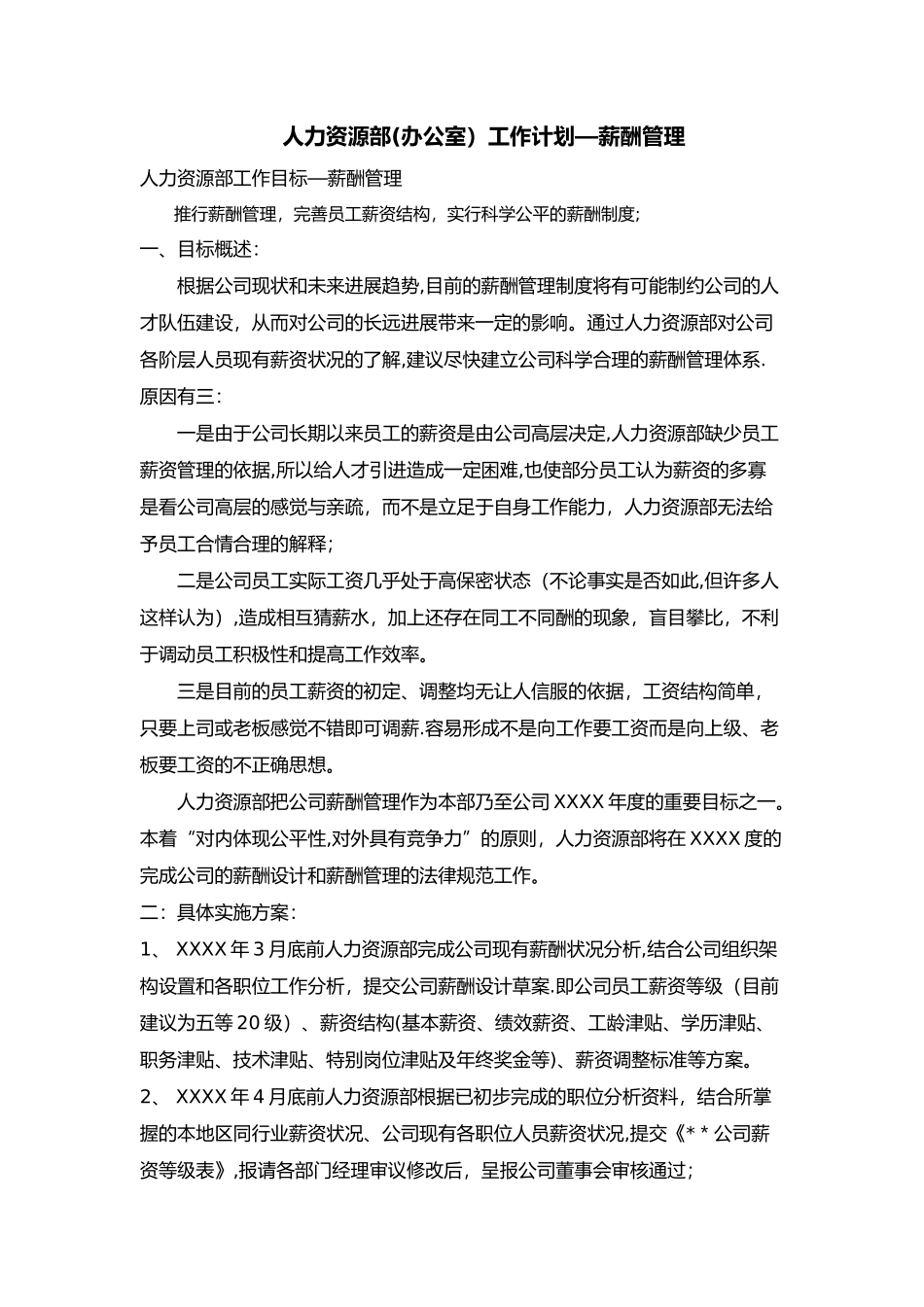 人力资源部工作计划—薪酬管理_第1页