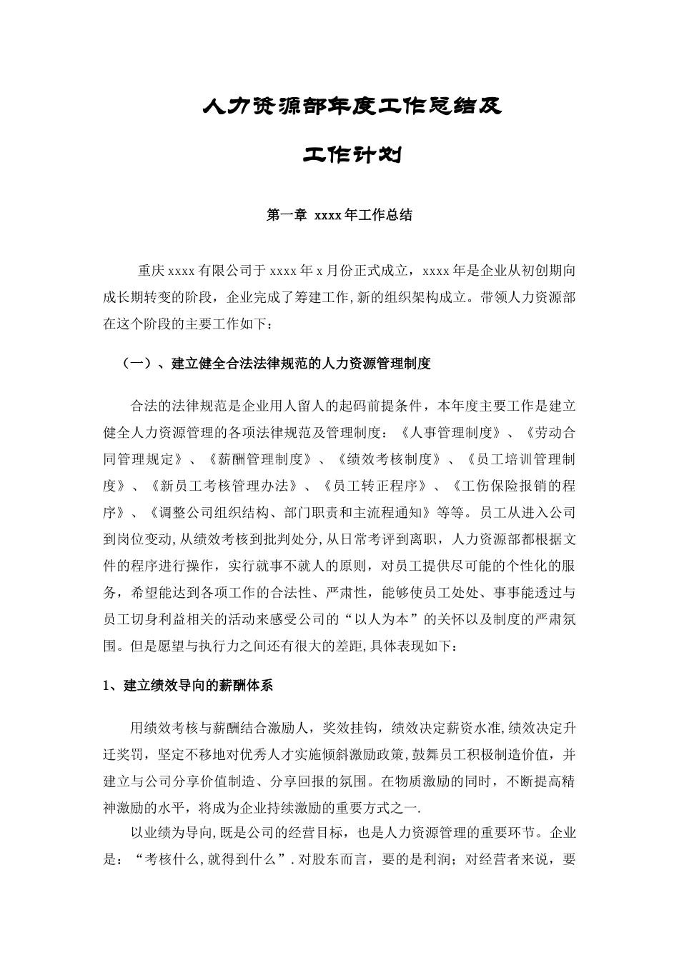 人力资源部年度工作总结及工作计划_第1页