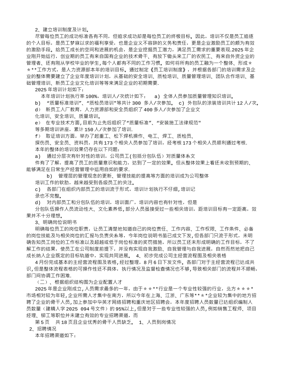 人力资源部年度工作总结及年度工作计划-_第2页